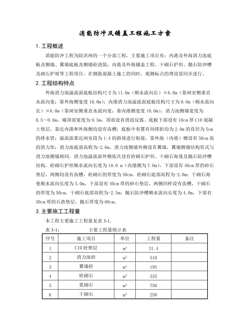 水闸消能防冲及铺盖工程施工方案.doc_第1页