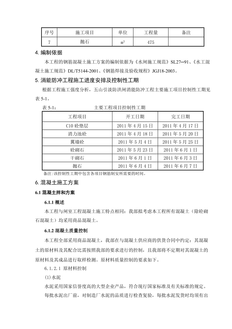 水闸消能防冲及铺盖工程施工方案.doc_第2页