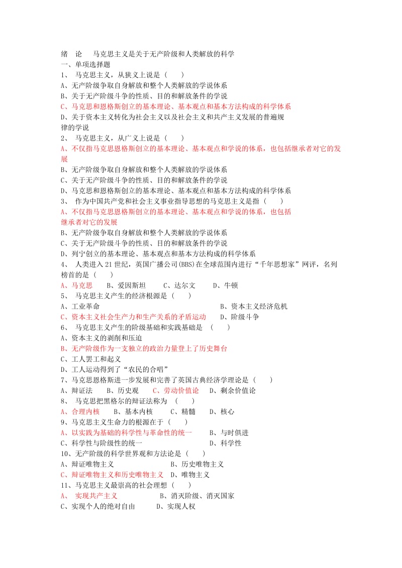 马克思绪论部分试题及答案.doc_第1页