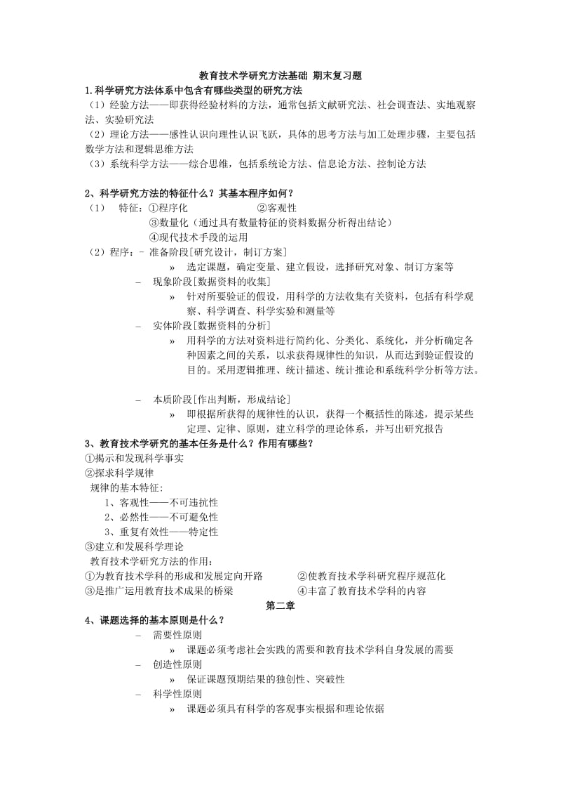 教育技术学研究方法基础期末复习题.doc_第1页