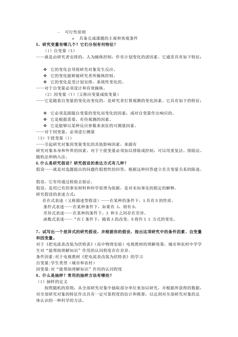 教育技术学研究方法基础期末复习题.doc_第2页