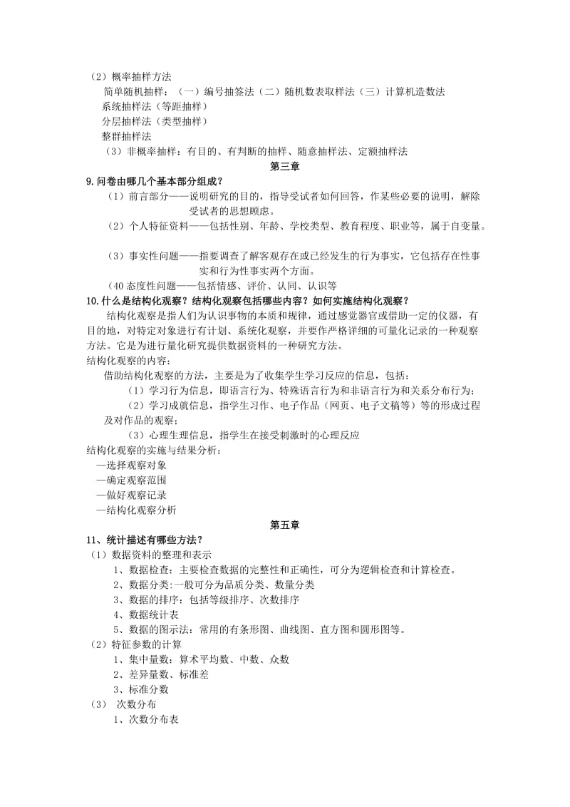 教育技术学研究方法基础期末复习题.doc_第3页