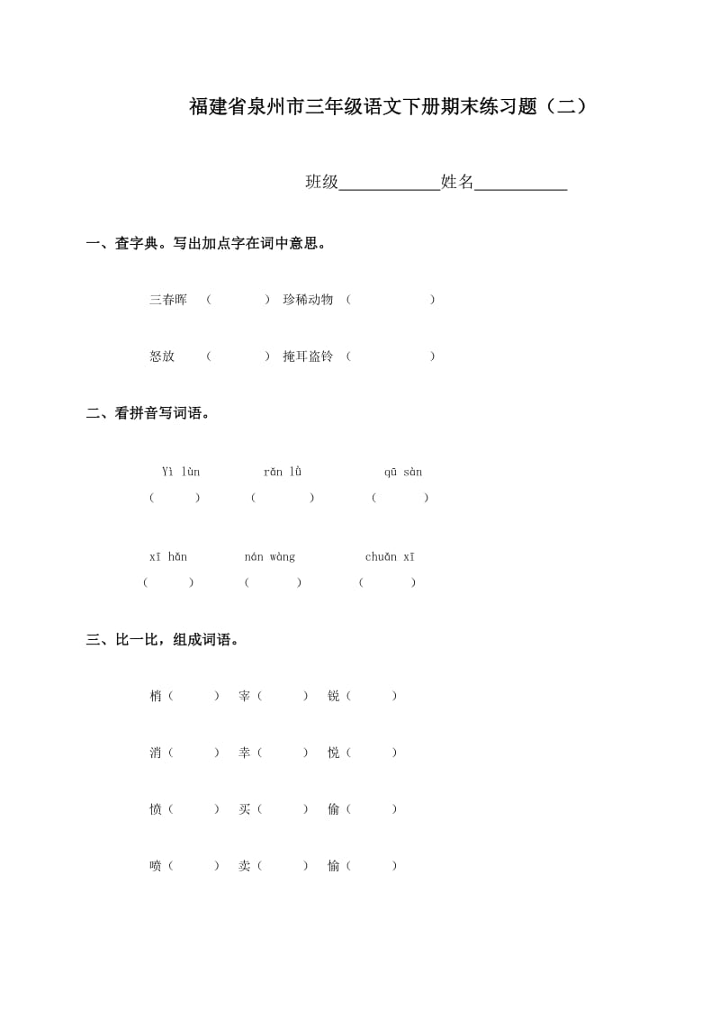 福建省泉州市三年级语文下册期末练习题.doc_第1页