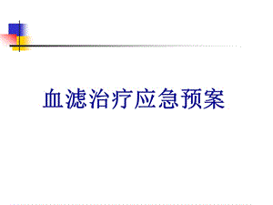 《CRRT應(yīng)急預(yù)案》PPT課件.ppt