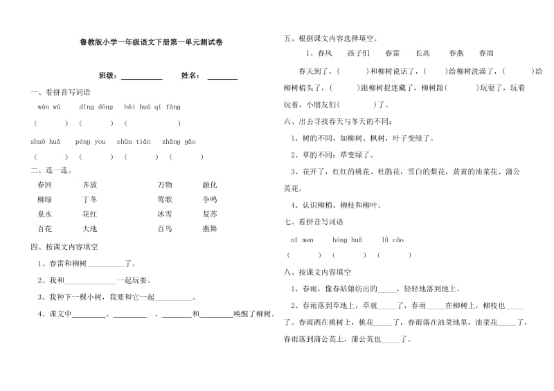 鲁教版一年级下册语文第一单元测试题.doc_第1页