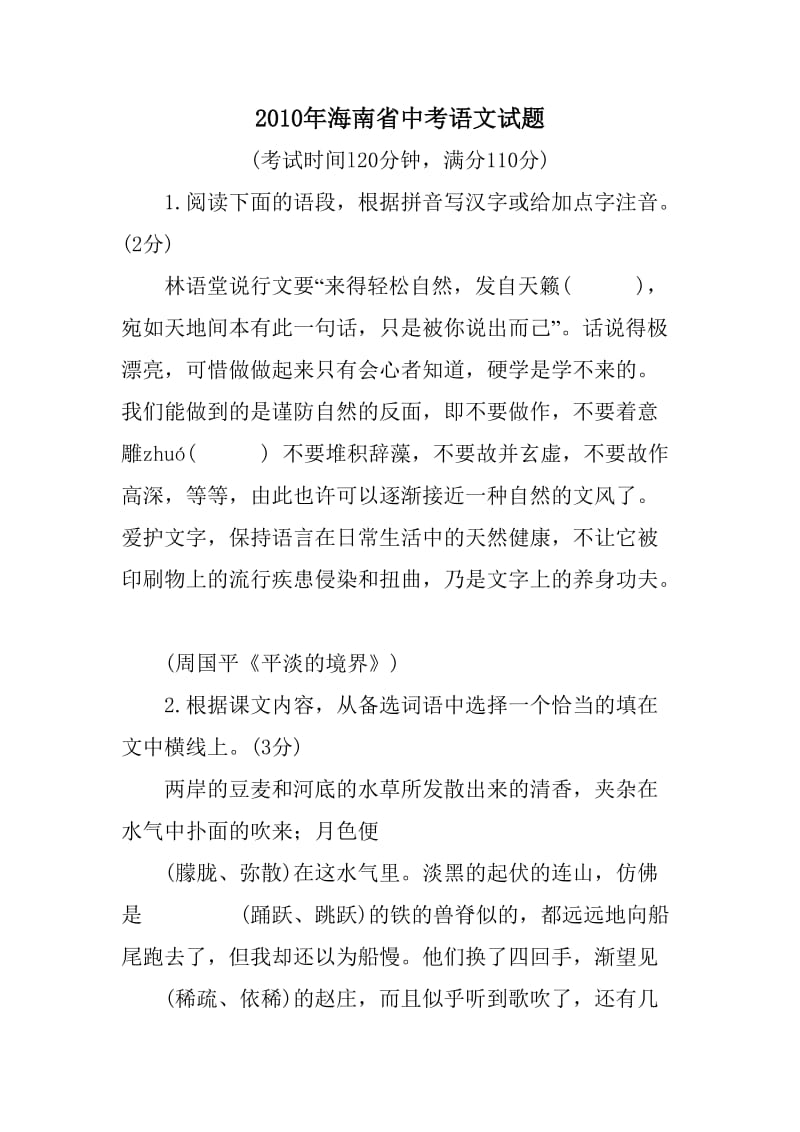 2010年海南省中考语文试题.doc_第1页