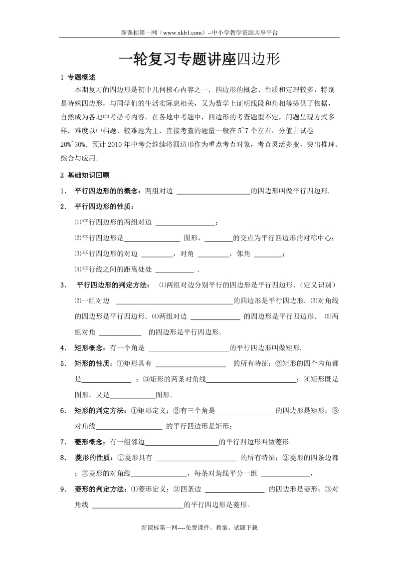 2010中考数学一轮复习专题讲座四边形.doc_第1页