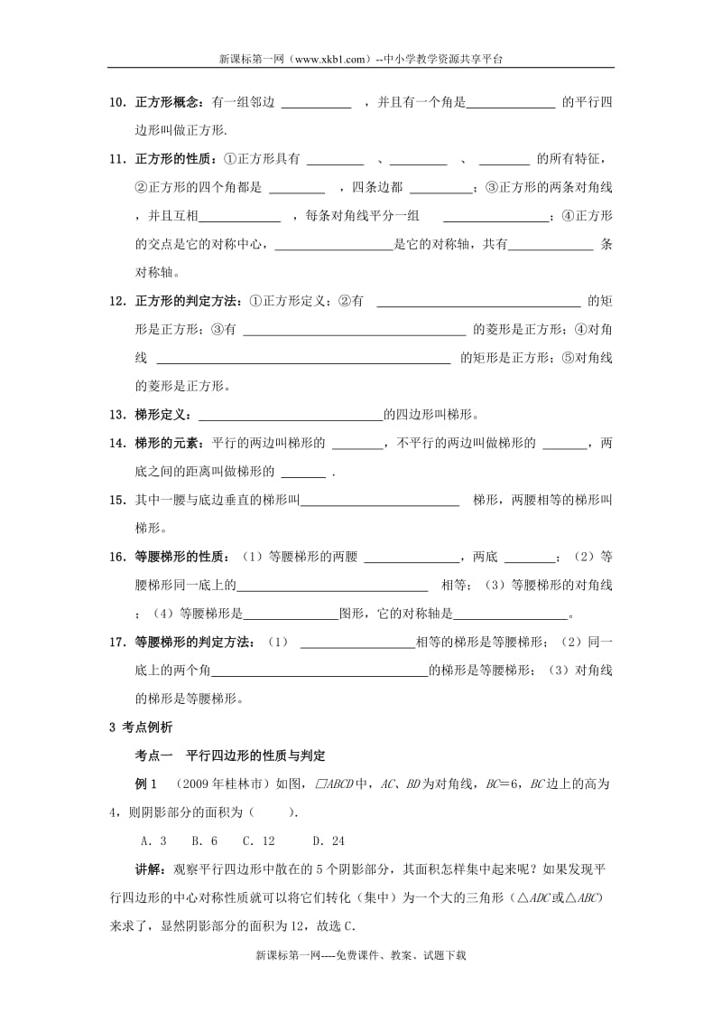 2010中考数学一轮复习专题讲座四边形.doc_第2页