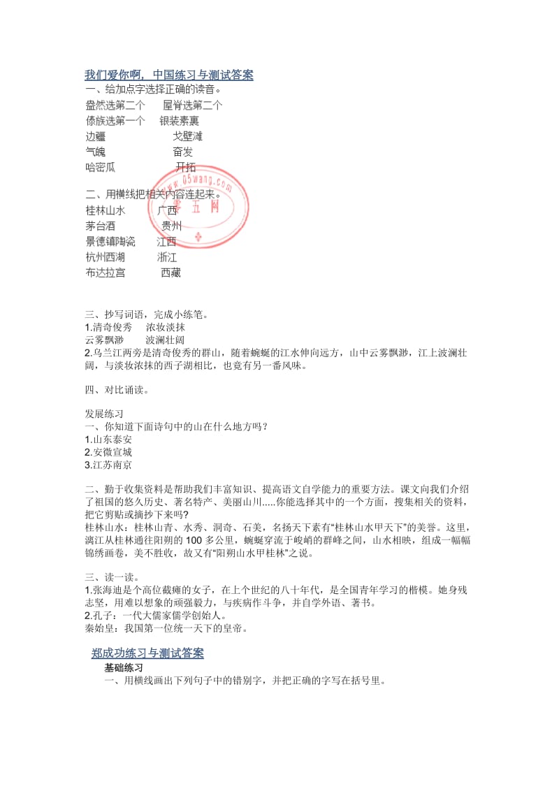 苏教版六年级上册语文练习与测试答案.doc_第1页