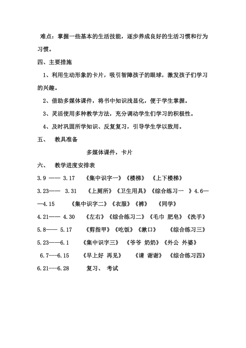 培智一年级第二册语文教学计划.doc_第2页