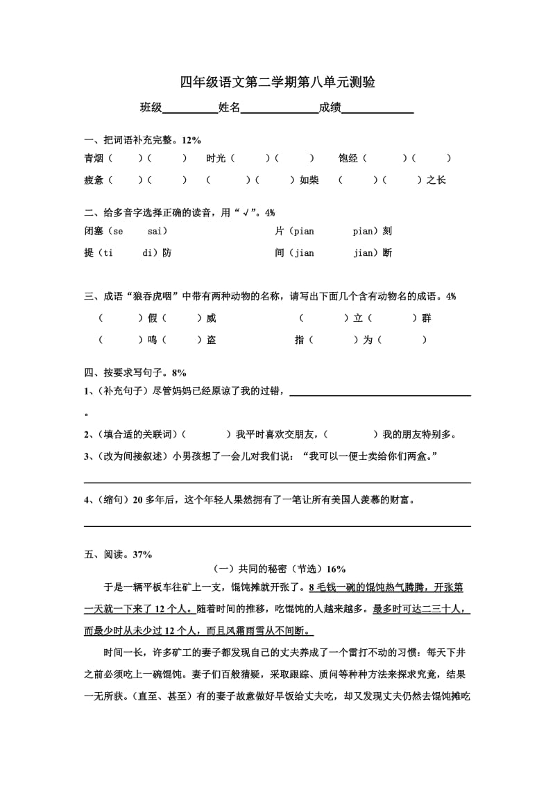 四年级语文第二学期第八单元测验.doc_第1页