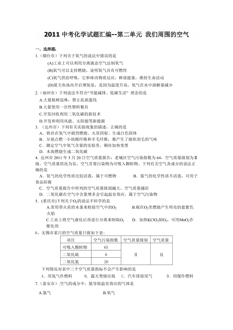 2011年中考化学试题分类汇编--第二单元我们周围的空气.doc_第1页