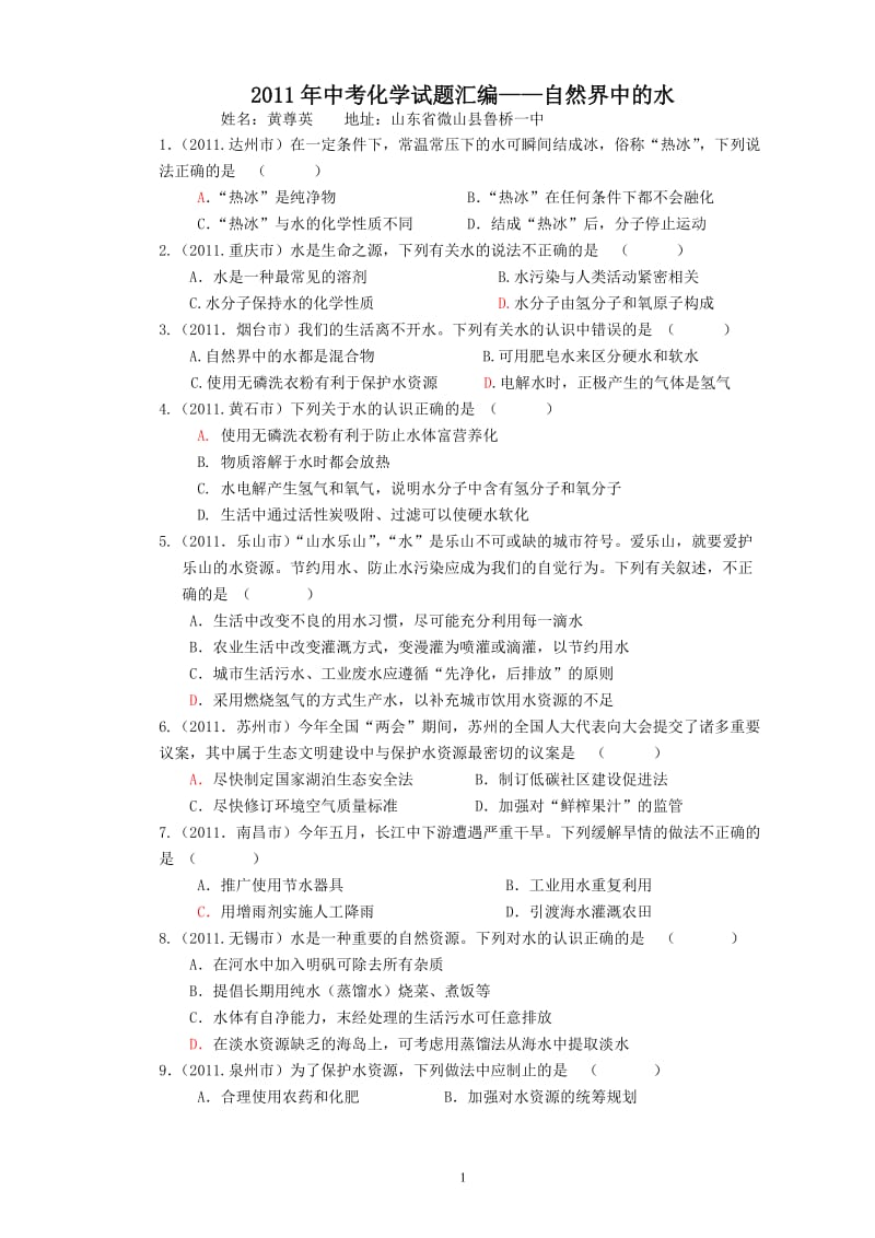 2011年中考化学试题汇编-自然界中的水.doc_第1页