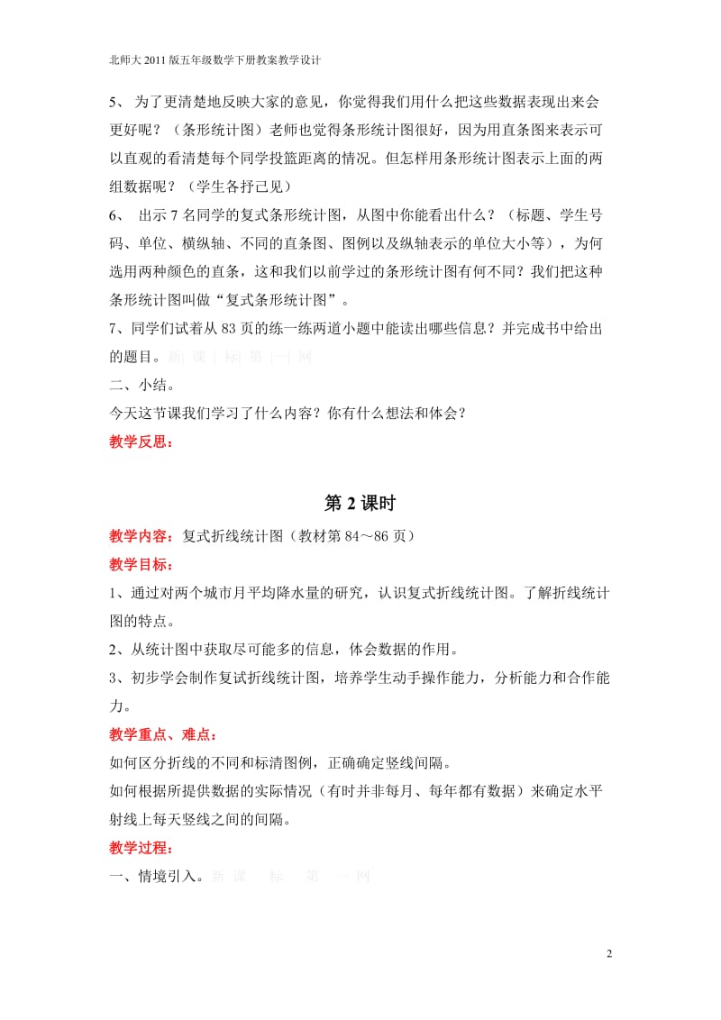 北师大2011课标版小学数学五年级下册教案教学设计课时第八单元数据的表示和分析_第2页