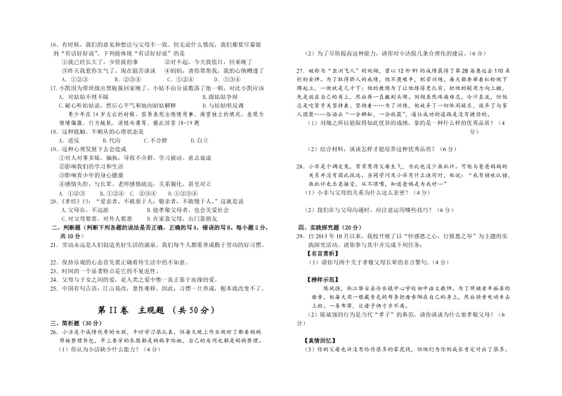 八级上册思想品德期中试题及答案.doc_第2页