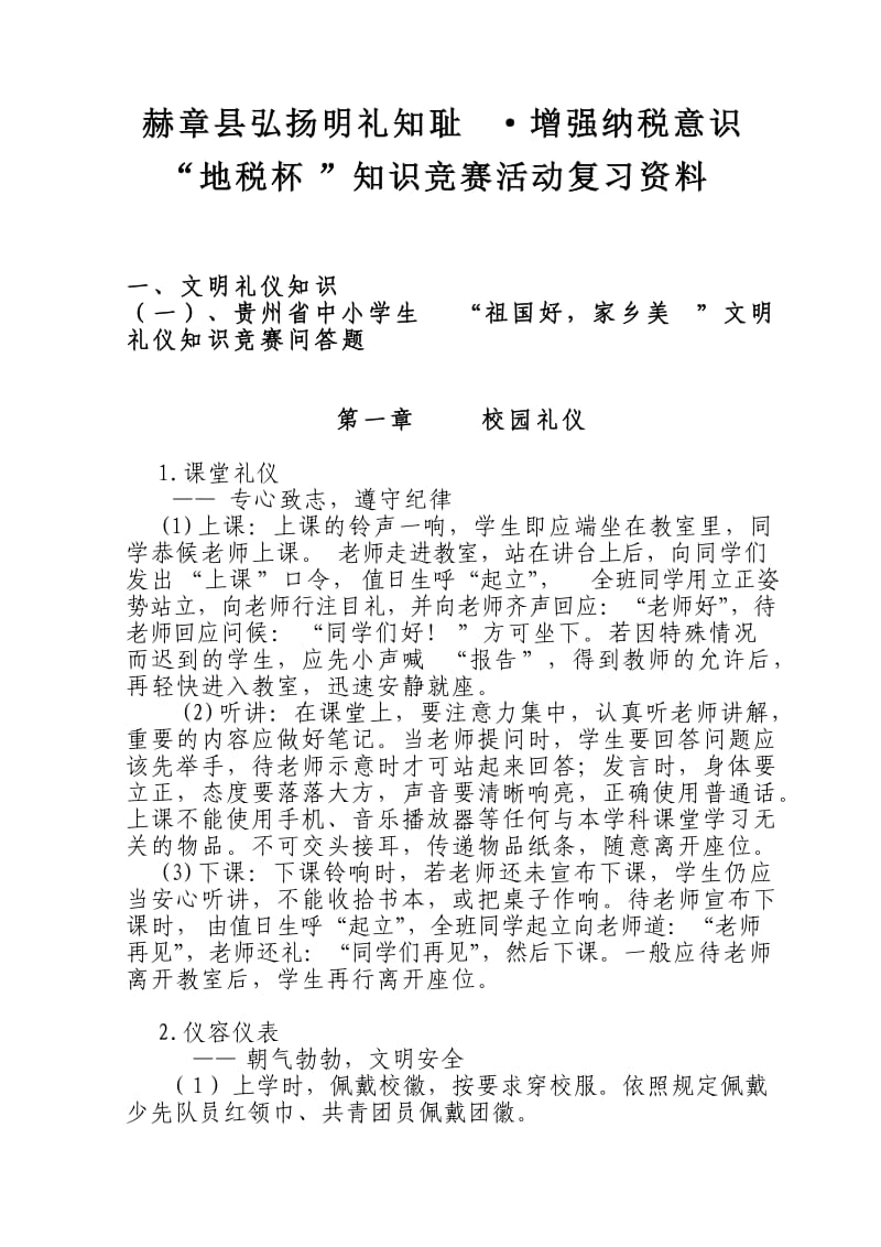 贵州省中小学生“祖国好,家乡美”文明礼仪知识竞赛问答题.doc_第1页