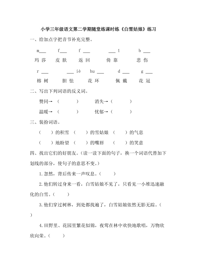 部编小学语文三年级下册随堂练课时练《白雪姑娘》练习第一课时_第1页