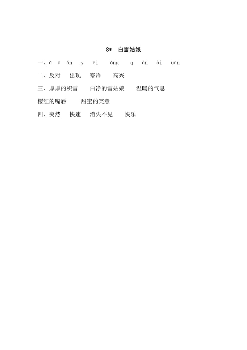 部编小学语文三年级下册随堂练课时练《白雪姑娘》练习第一课时_第2页