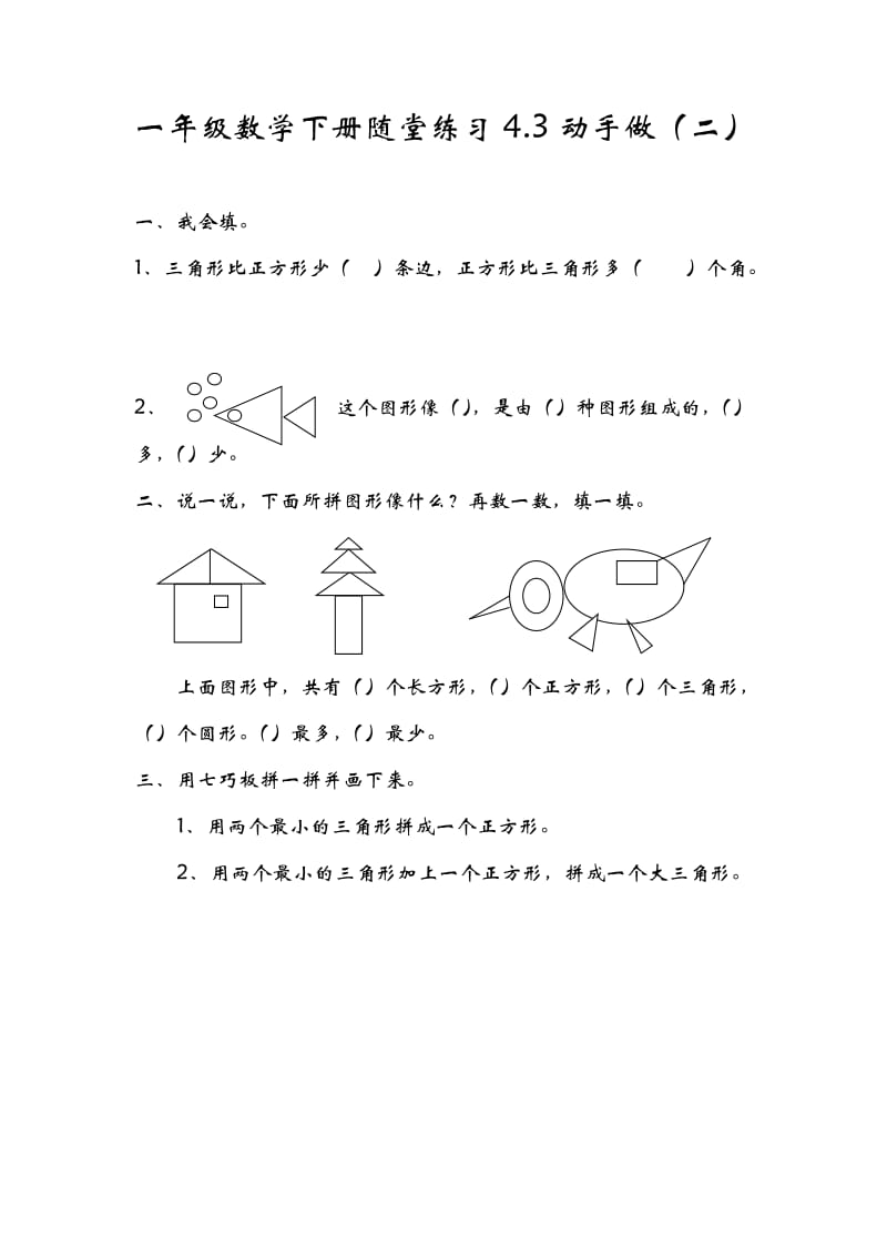 一年级数学下册一课一练习题练习题课时练演练作业4.3动手做（二）_第1页