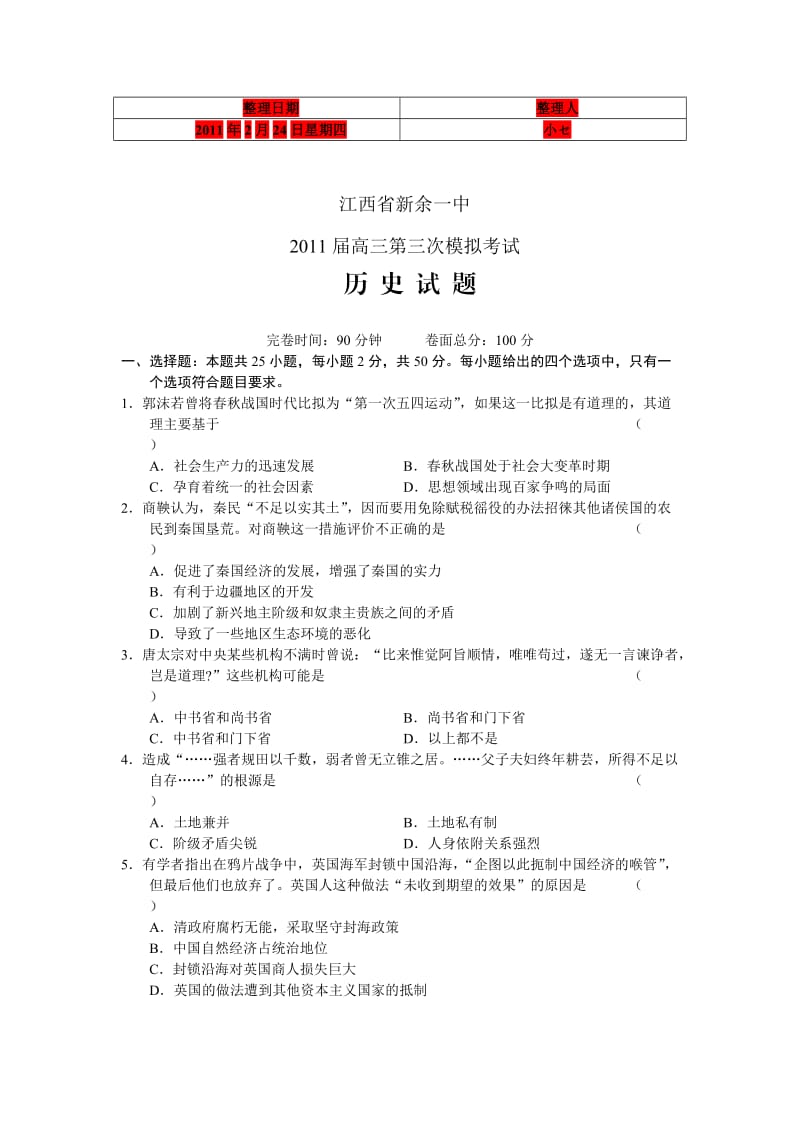 江西省新余一中2011届高三第三次模拟历史.doc_第1页