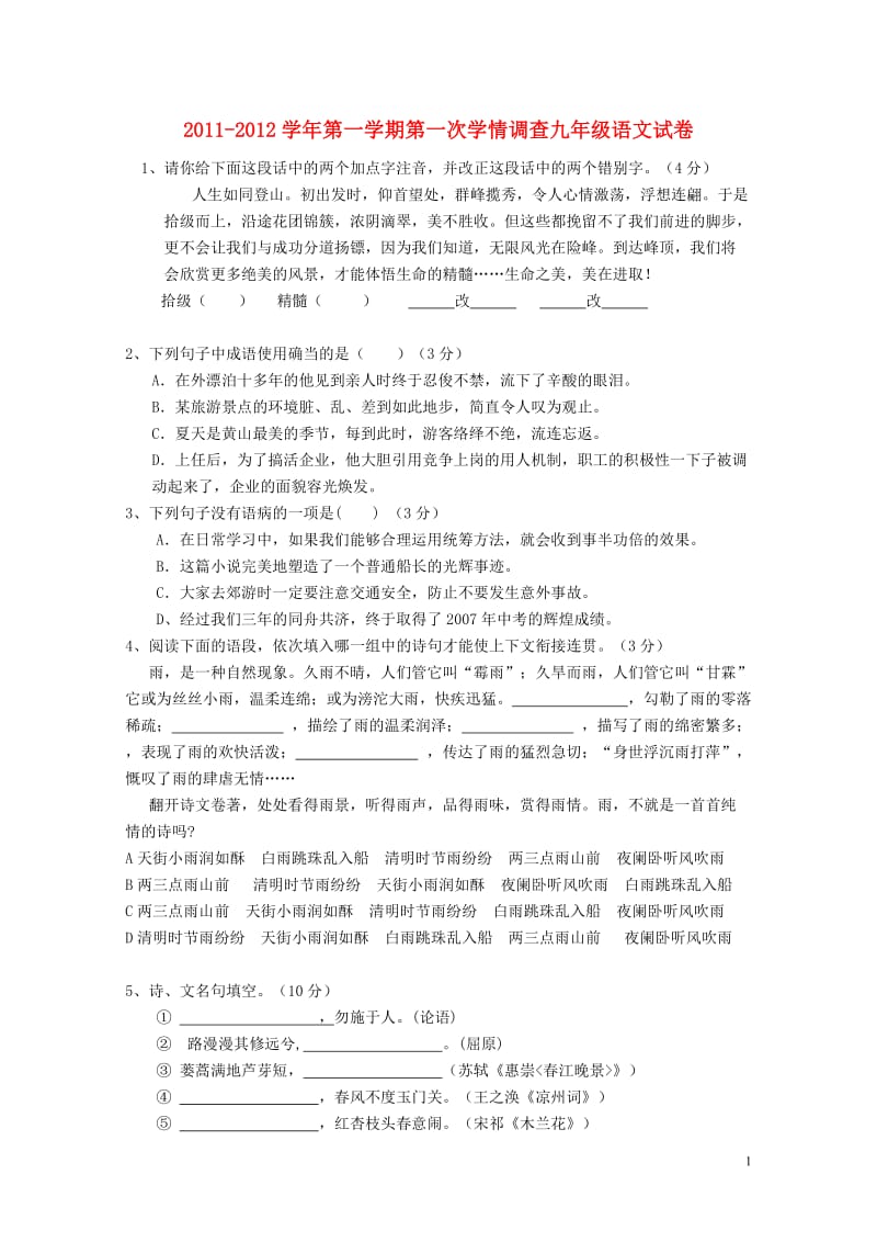 2011-2012学年第一学期第一次学情调查九年级语文试卷.doc_第1页