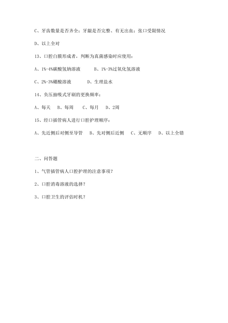 口腔护理相关知识试题.doc_第3页