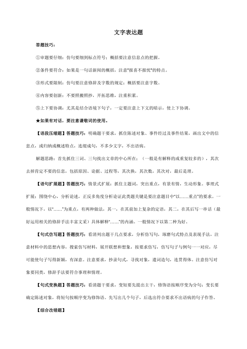 高考语文答题技巧“文字表达”.doc_第1页