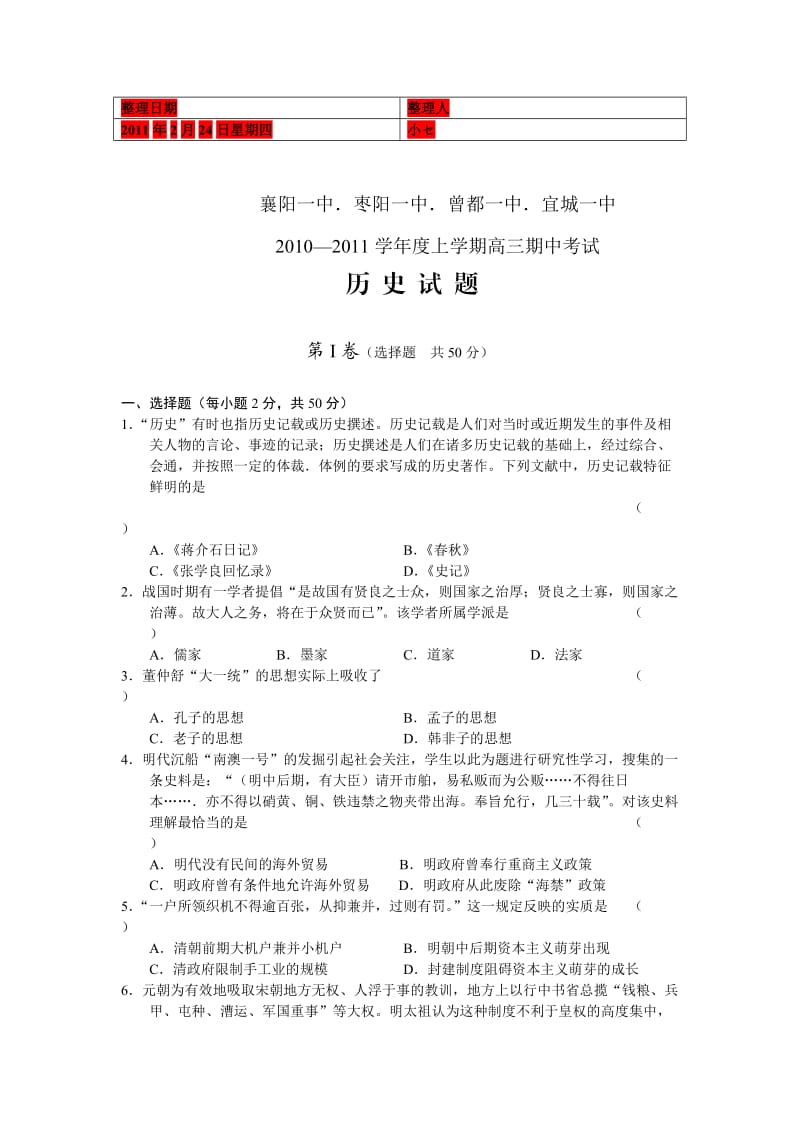 湖北省四校2011届高三年级期中考试历史.doc_第1页