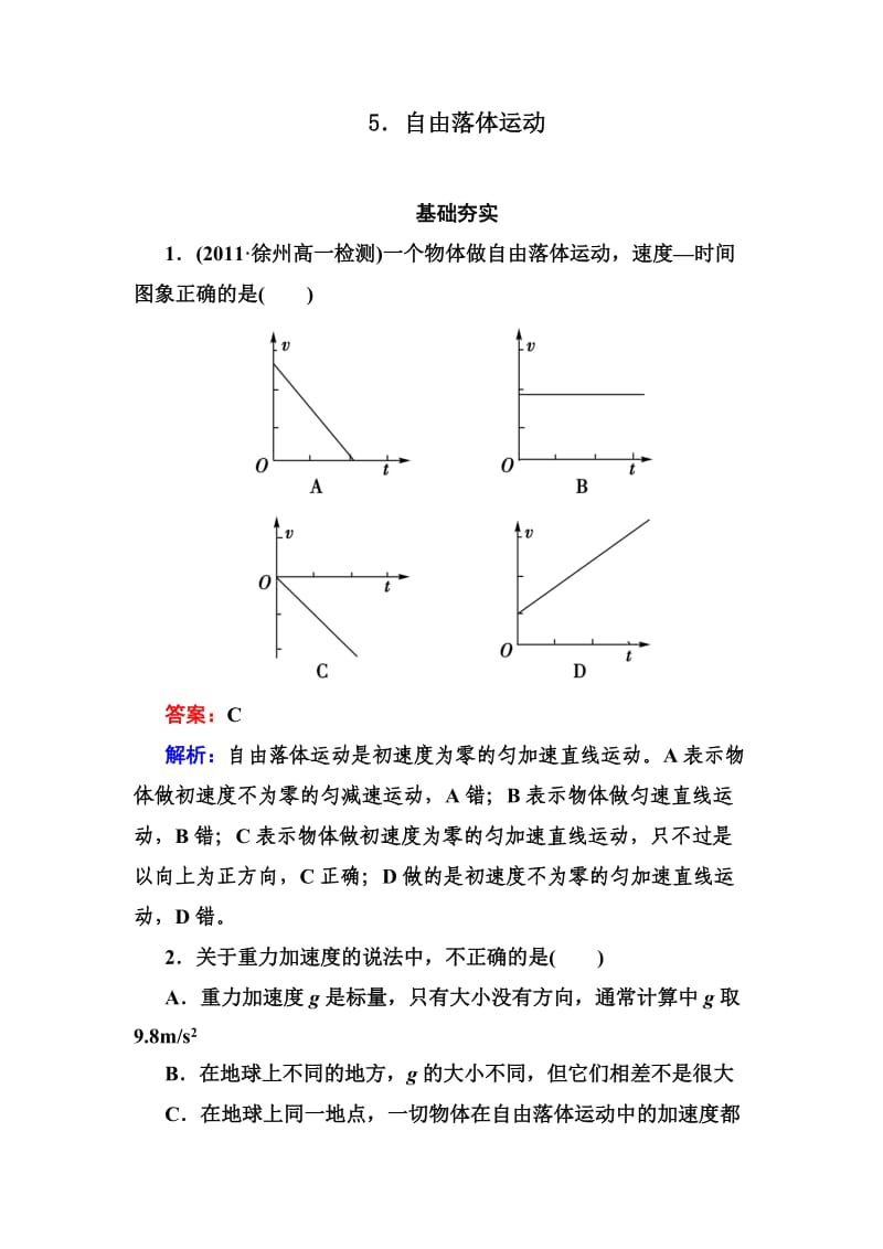 高一物理必修1第二章各节同步检测2-5.doc_第1页