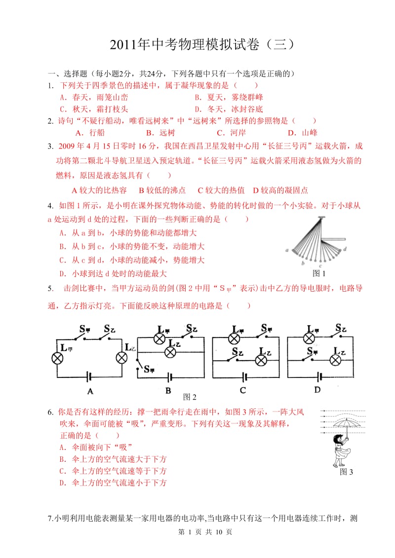 2011年中考物理模拟试卷(三).doc_第1页