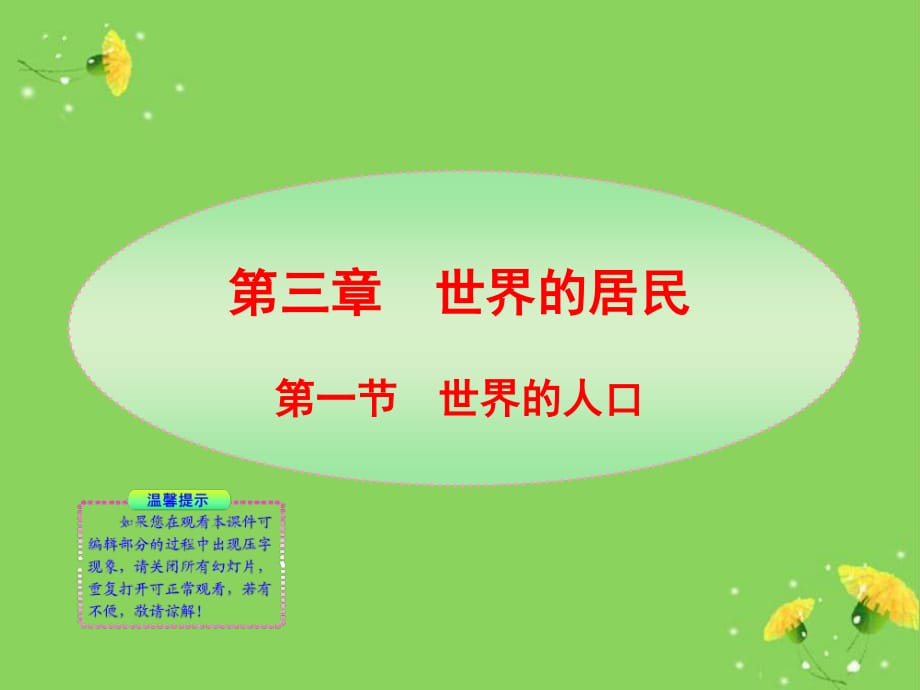 《世界的人口》PPT課件.ppt_第1頁