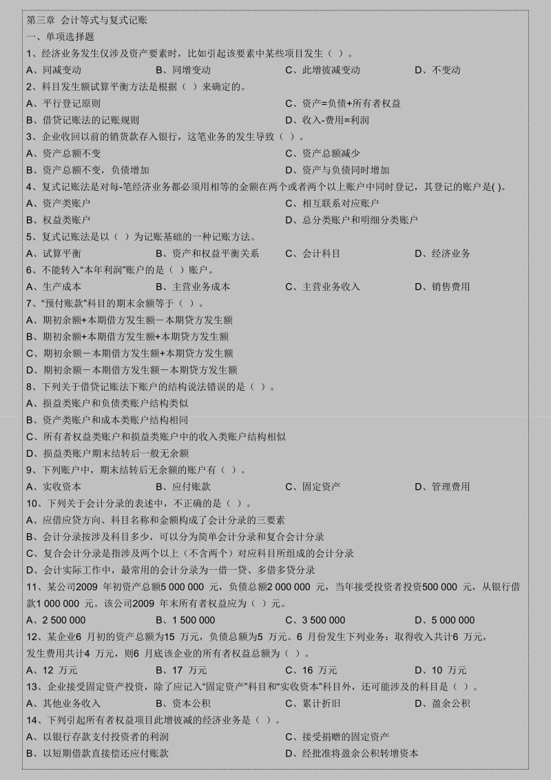 会计从业资格考试《会计基础》押秘模拟题.doc_第1页