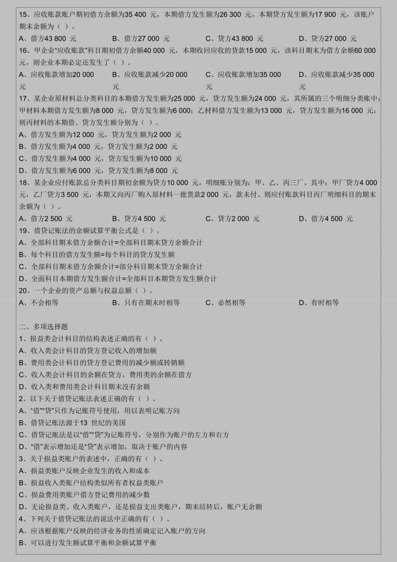 会计从业资格考试《会计基础》押秘模拟题.doc_第2页