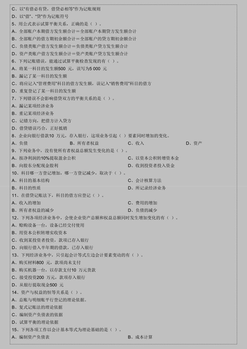 会计从业资格考试《会计基础》押秘模拟题.doc_第3页