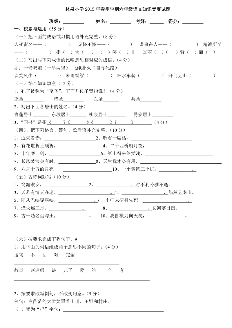 林泉小学六年级竞赛试题及答案.doc_第1页