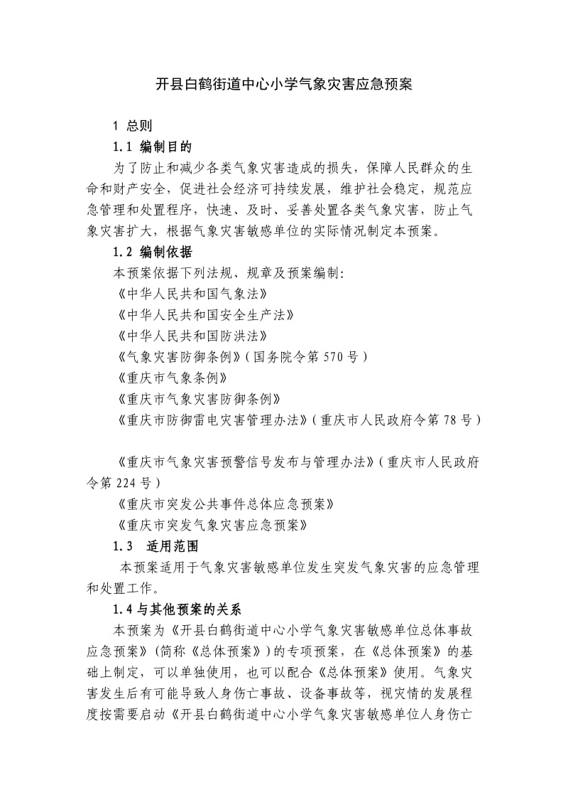 开县白鹤街道中心小学气象灾害应急预案.doc_第1页