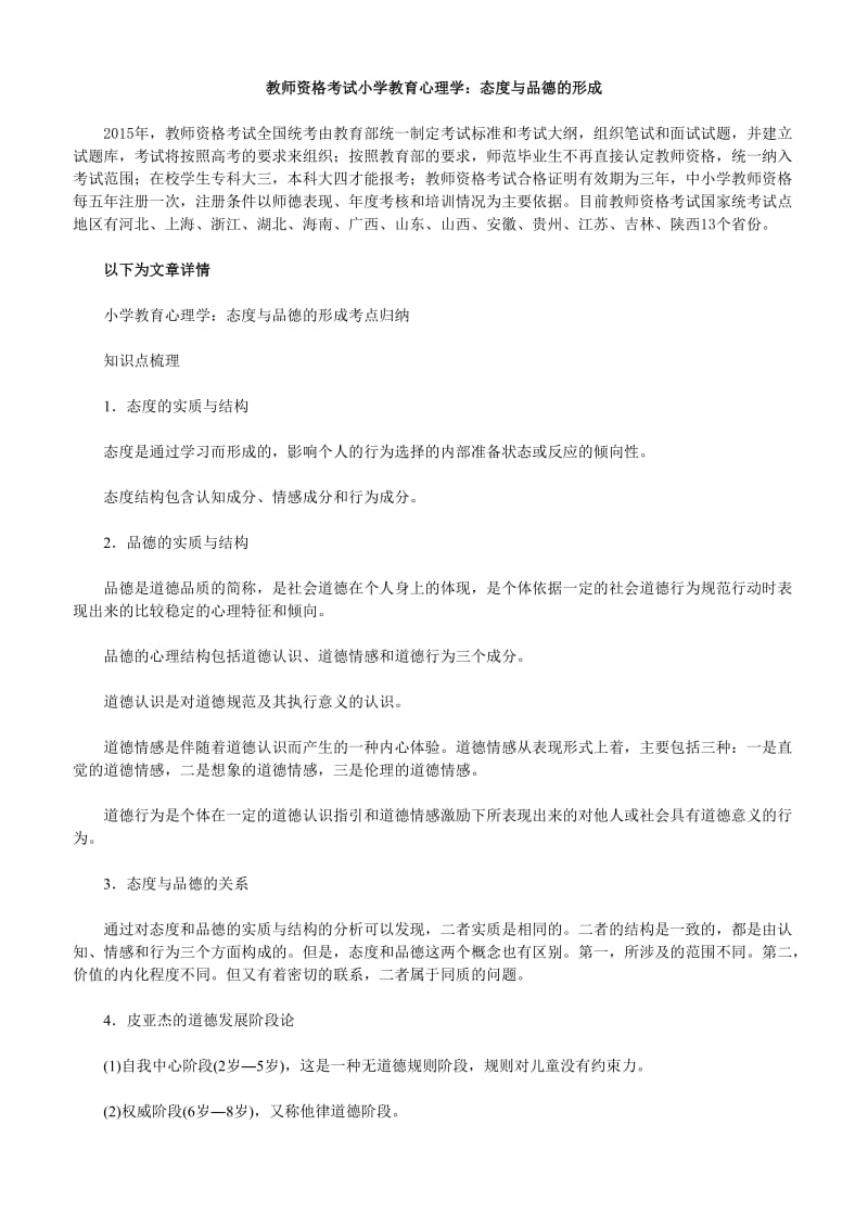 教师资格考试小学教育心理学：态度与品德的形成.doc_第1页