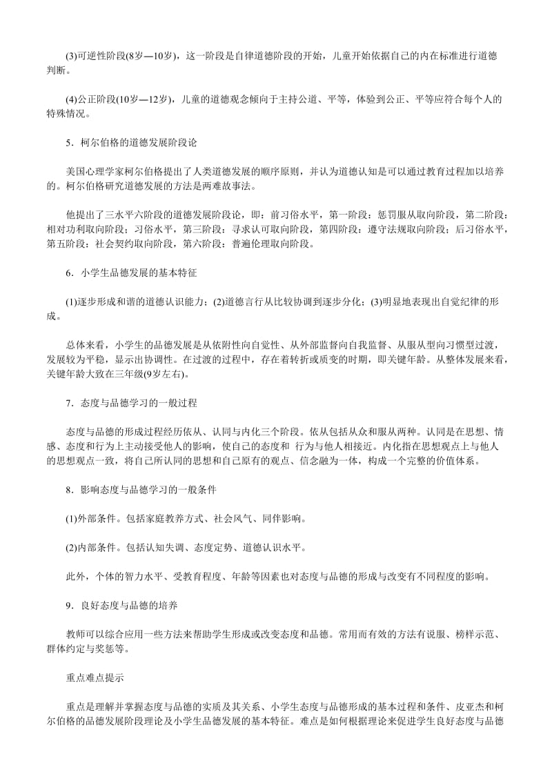 教师资格考试小学教育心理学：态度与品德的形成.doc_第2页