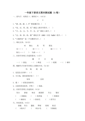 廣東深圳一年級下冊人教版期末測試題(A卷).doc