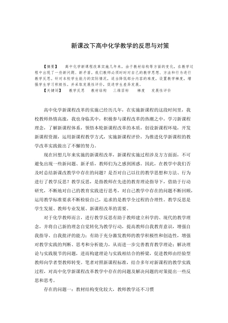 新课改下高中化学教学的反思与对策.docx_第1页