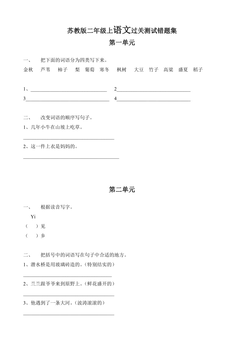 苏教版二年级语文过关测试错题集1-3单元.doc_第1页