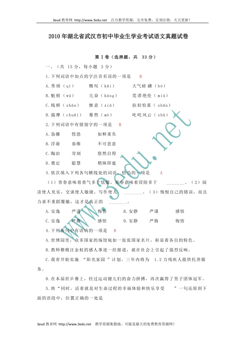 2010年湖北省武汉市中考语文试题.doc_第1页