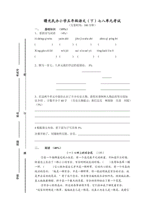 滬教版五年級語文七八單元測試卷.doc