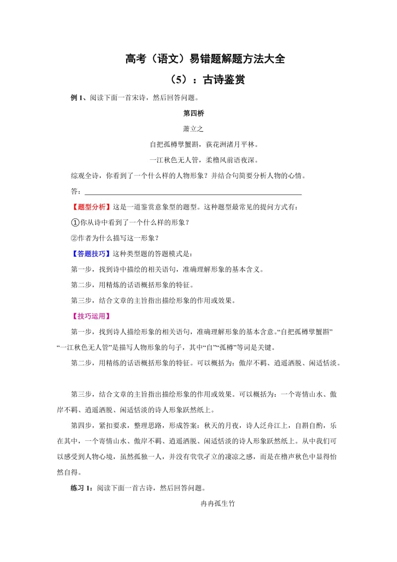 高考语文易错题解题方法大全：古诗鉴赏.doc_第1页