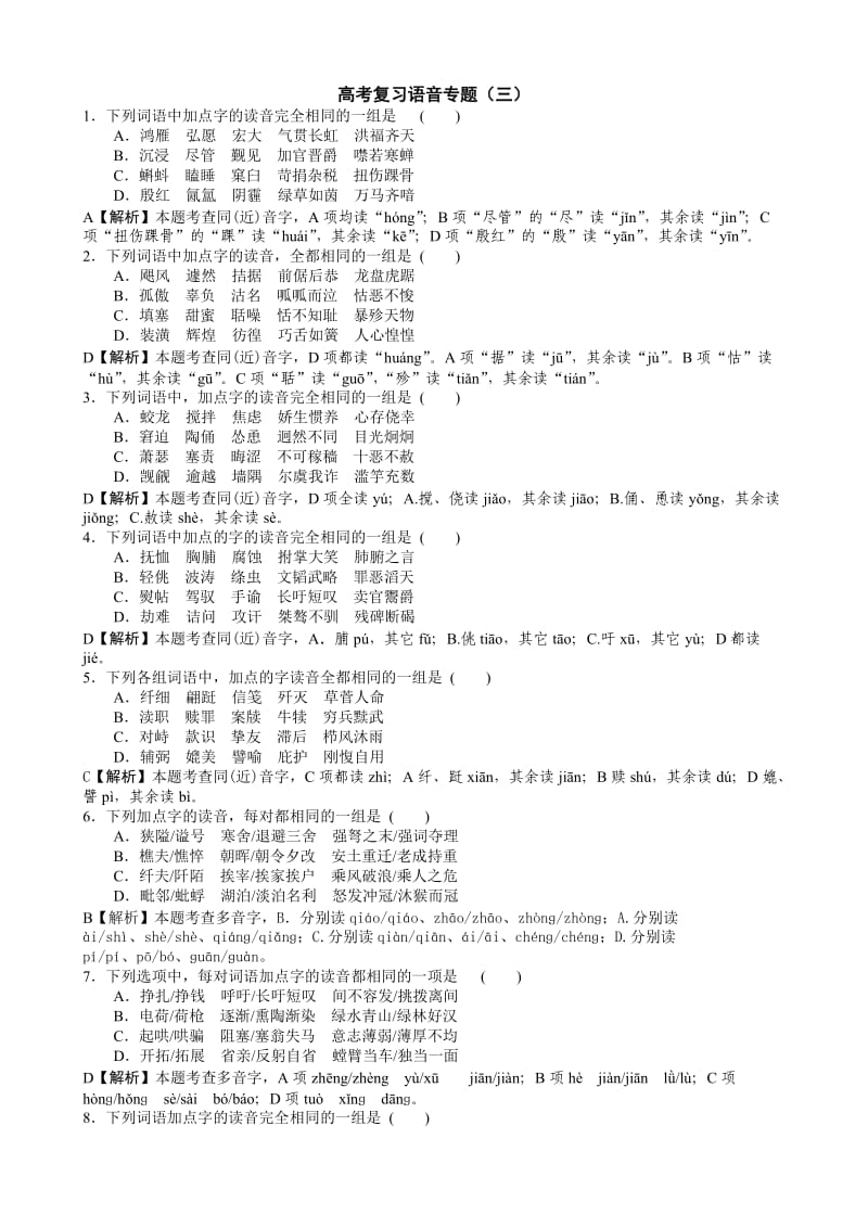 高考语文复习语音专题(三).doc_第1页