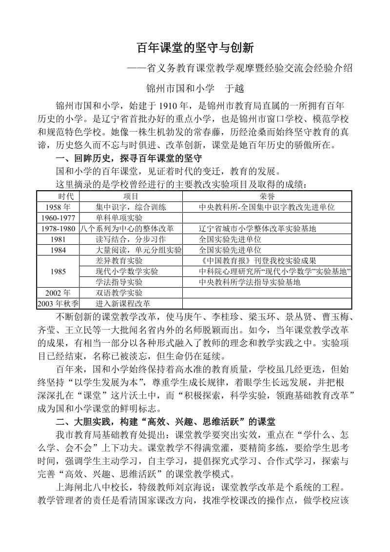 锦州市国和小学经验交流材料-百年课堂的坚守与创新(国和小学于越).doc_第1页