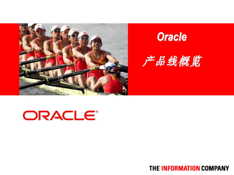 《Oracle产品线》PPT课件.ppt_第1页