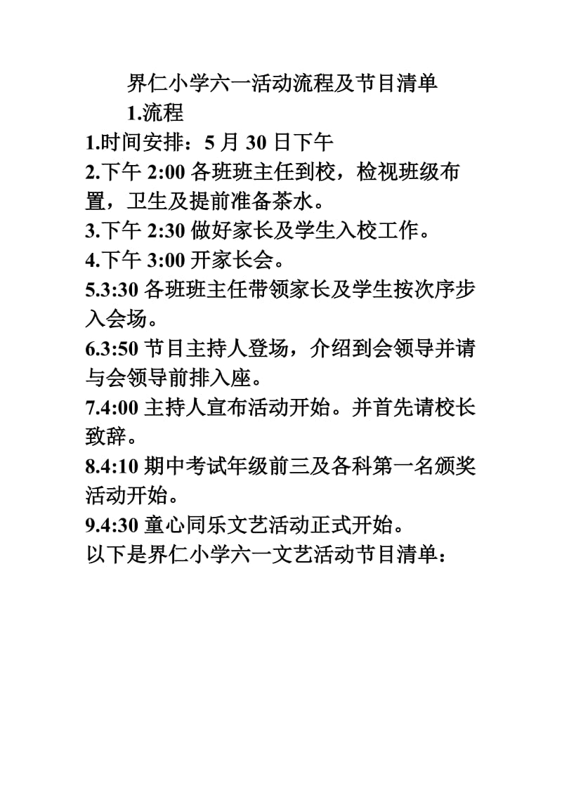 界仁小学2014年六一活动流程及节目单.doc_第1页