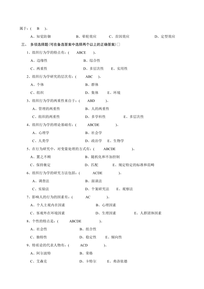 组织行为学作业参考答案.doc_第2页