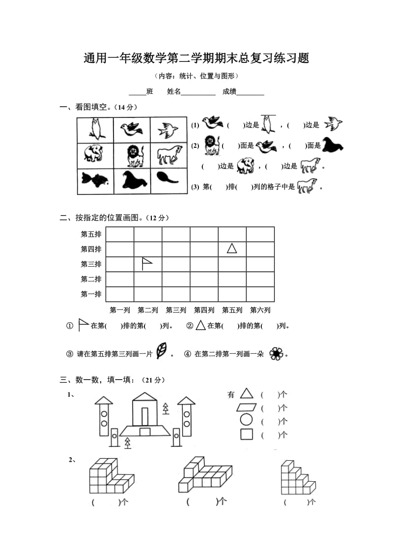 通用一年级数学第二学期期末总复习统计位置图形练习题_第1页